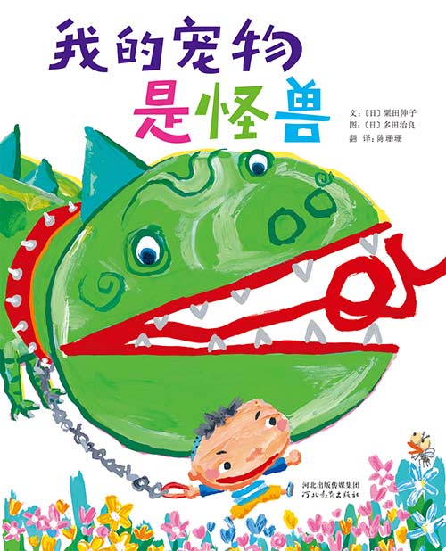 《我的宠物是怪兽》绘本简介