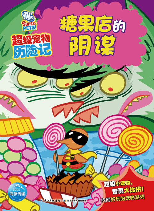 《糖果店的阴谋》绘本简介