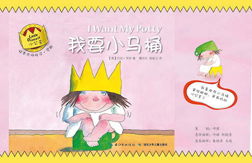 《我要小马桶》绘本简介