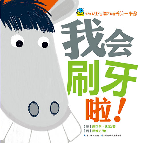 《我会刷牙啦!》绘本简介