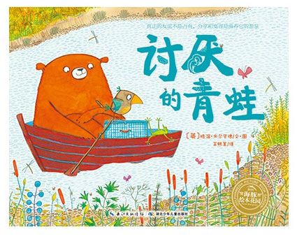 《讨厌的青蛙》绘本简介