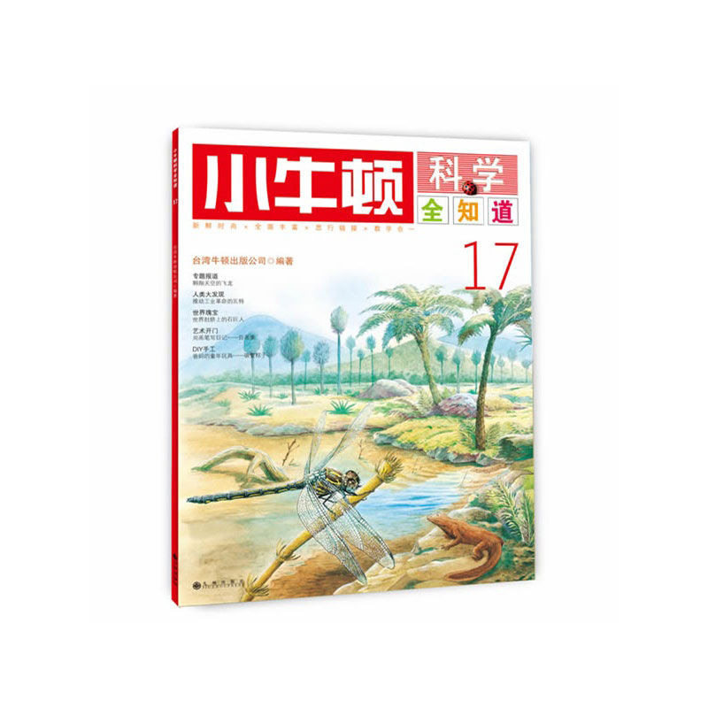 《小牛顿科学全知道17》绘本简介