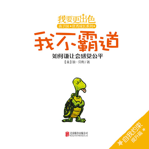 《我不霸道》绘本简介