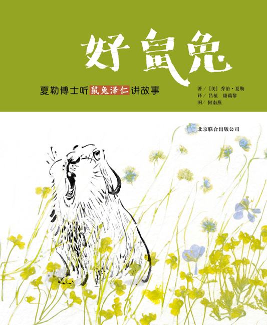 《好鼠兔》绘本简介