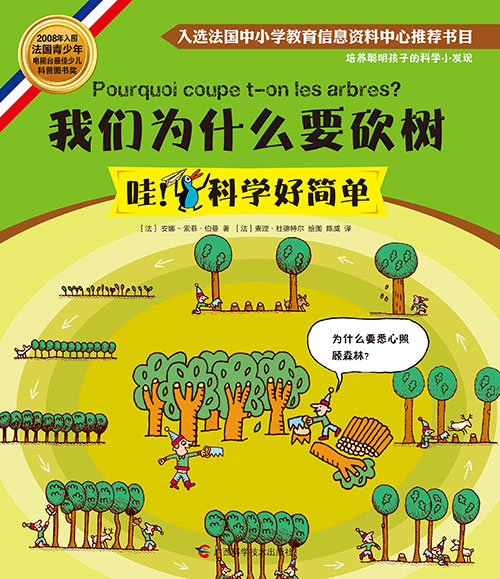 《我们为什么要砍树》绘本简介