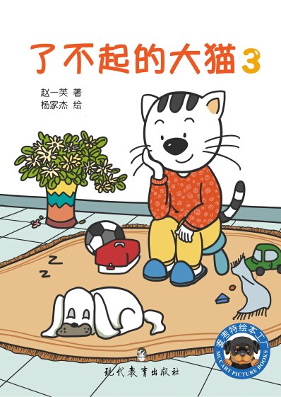 《了不起的大猫3》绘本简介