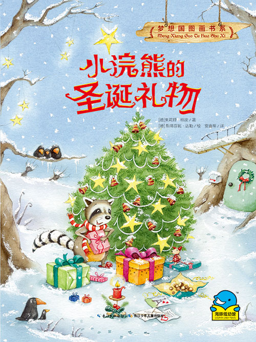 《小浣熊的圣诞礼物》绘本简介