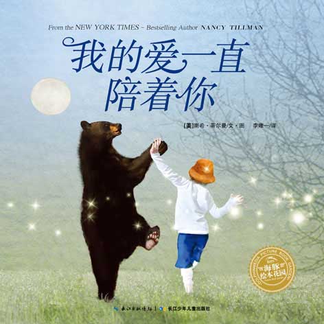《我的爱一直陪着你》绘本简介
