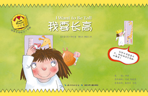 《我要长高》绘本简介