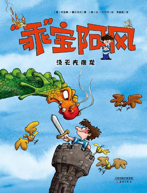 《浇灭疙瘩龙》绘本简介