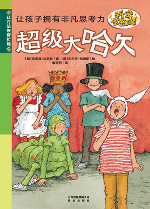 《超级大哈欠》绘本简介