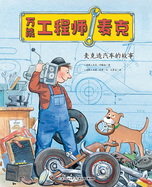 《麦克造汽车的故事》绘本简介
