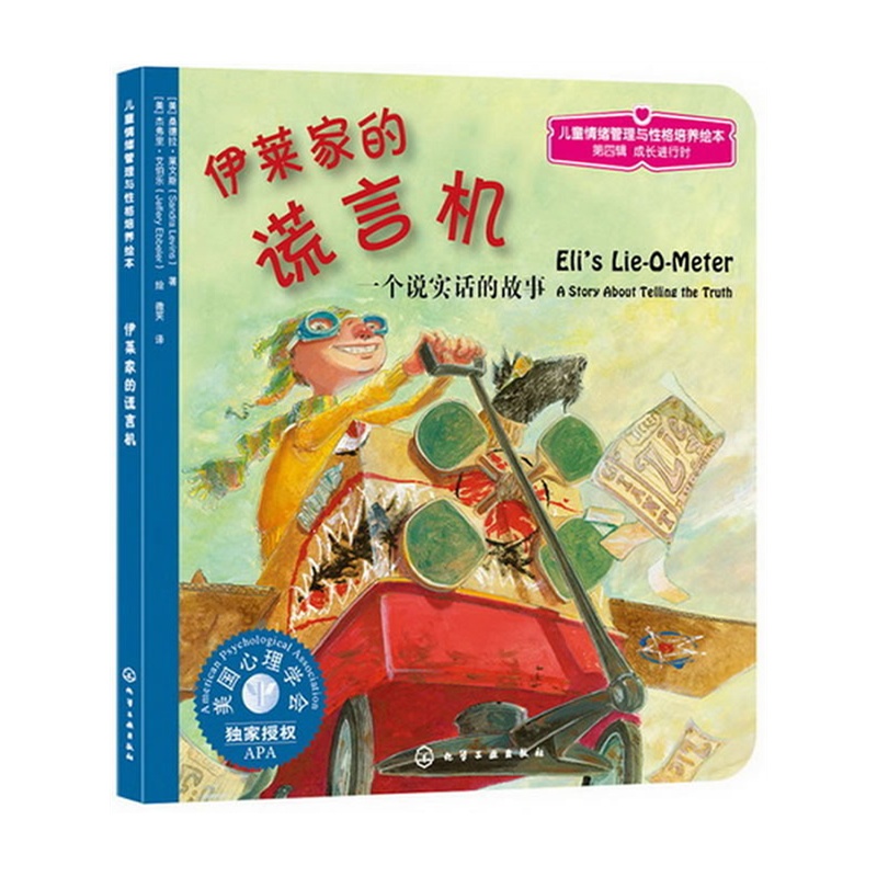 《伊莱家的谎言机》绘本简介
