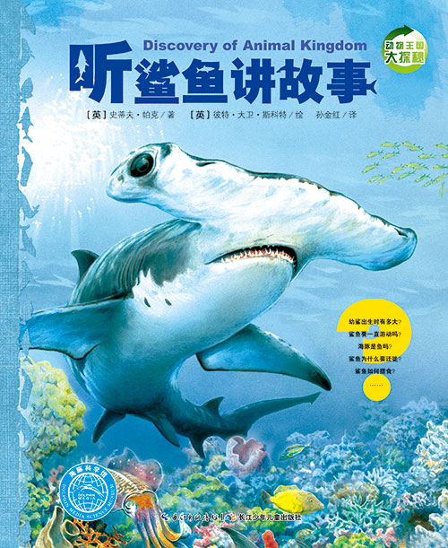 《听鲨鱼讲故事》绘本简介
