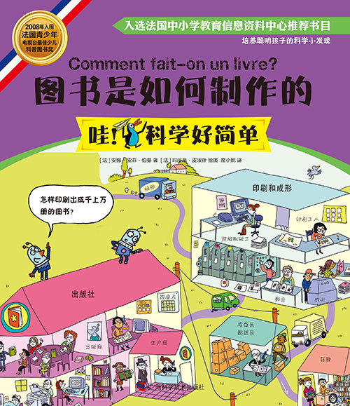 《图书是如何制作的》绘本简介