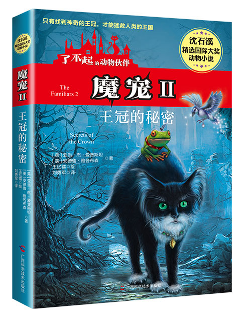 《魔宠Ⅱ王冠的秘密》绘本简介