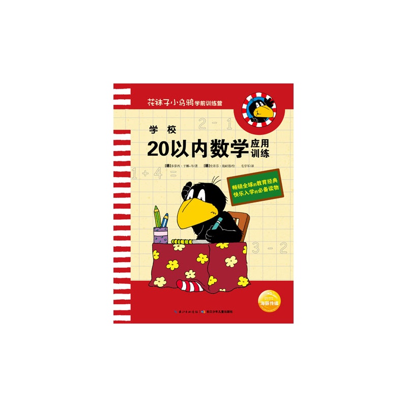《学校——20以内数学应用训练》绘本简介