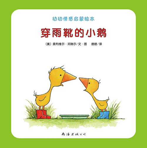 《穿雨靴的小鹅.新星出版》绘本简介