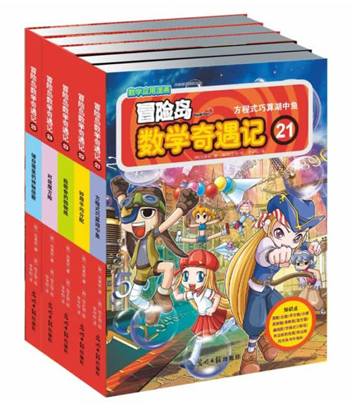 《冒险岛数学奇遇记(21~25册 第五辑)》绘本简介