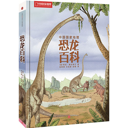 《中国国家地理恐龙百科》绘本简介