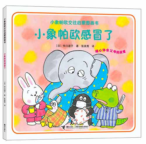 《小象帕欧感冒了》绘本简介