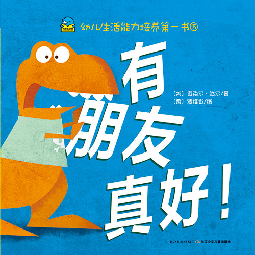 《有朋友真好!》绘本简介