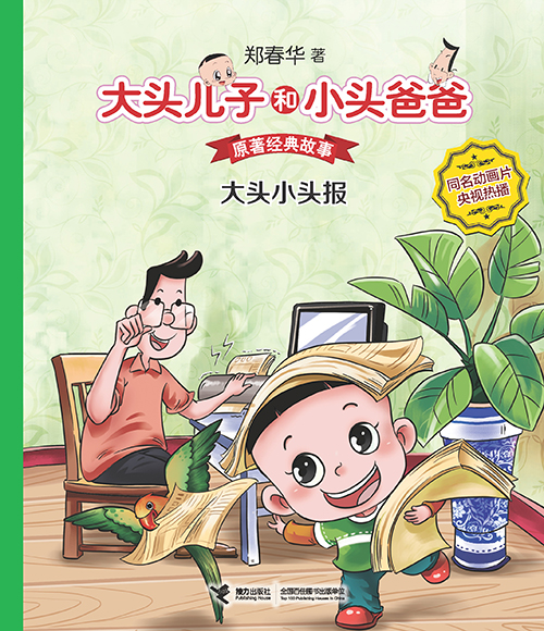 《大头小头报》绘本简介