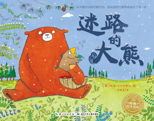 《迷路的大熊》绘本简介