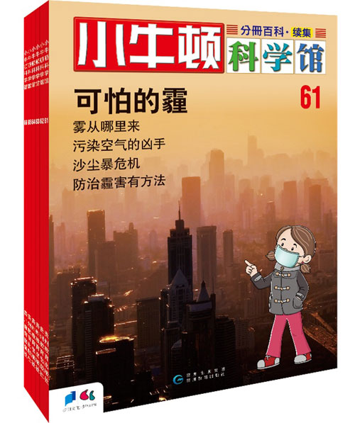 《小牛顿科学馆续集第1辑》绘本简介