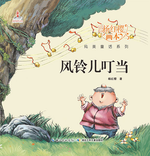 《风铃儿叮当》绘本简介