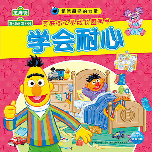 《学会耐心》绘本简介