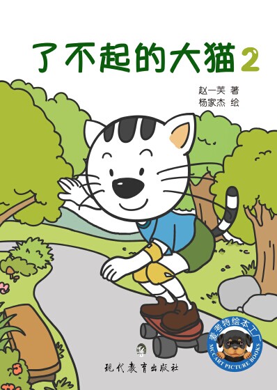 《了不起的大猫2》绘本简介
