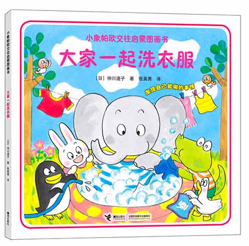 《大家一起洗衣服》绘本简介