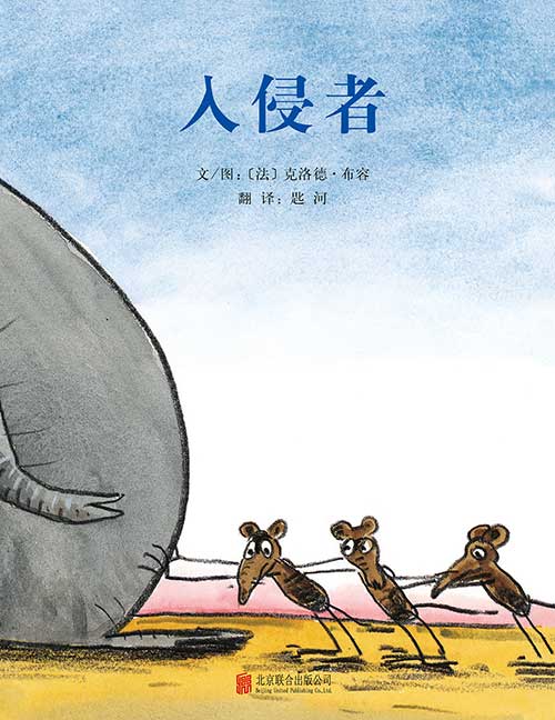 《入侵者》绘本简介