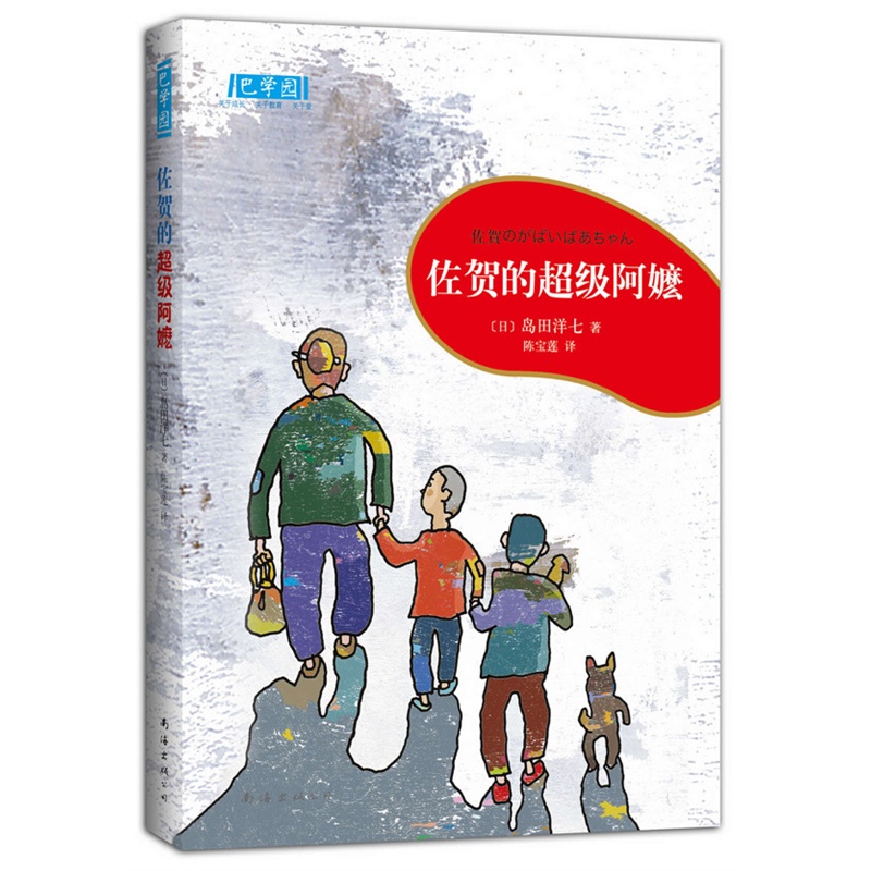 《佐贺的超级阿嬷》绘本简介