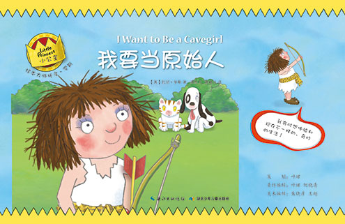 《我要当原始人》绘本简介