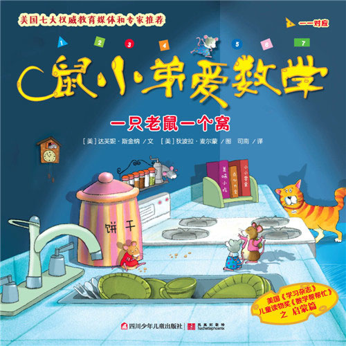 《一只老鼠一个窝》绘本简介