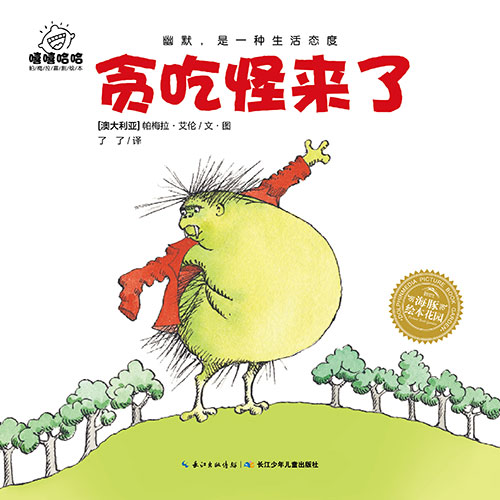 《贪吃怪来了》绘本简介
