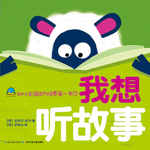 《我想听故事》绘本简介