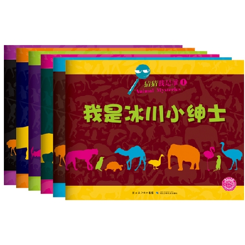 《猜猜我是谁系列》绘本简介