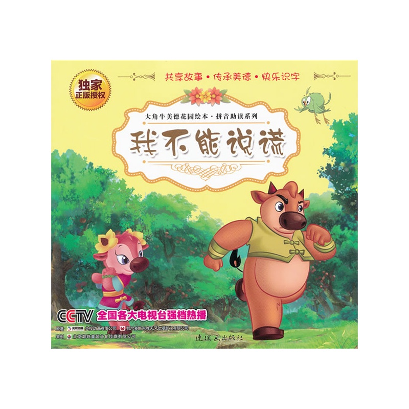 《大角牛美德花园绘本8 我不能说谎》绘本简介