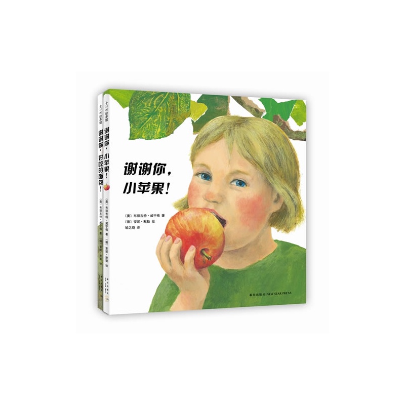 《谢谢你，小苹果！/谢谢你，好吃的面包！》绘本简介