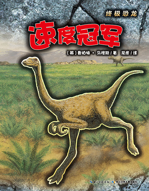 《速度冠军》绘本简介