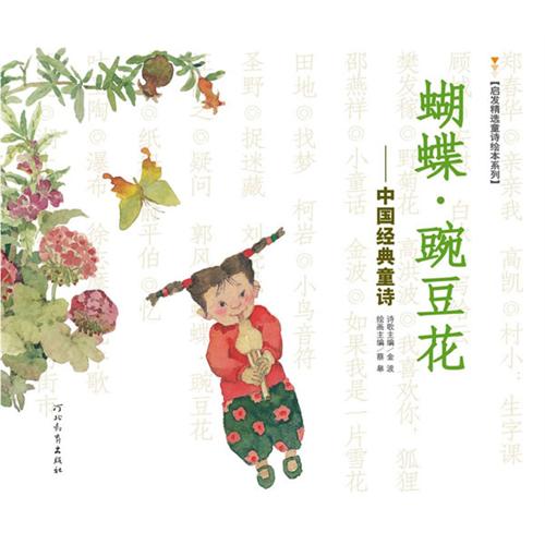 《蝴蝶.豌豆花》绘本简介