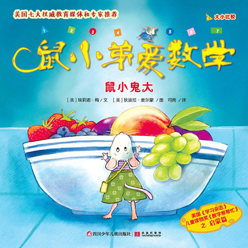 《鼠小鬼大》绘本简介