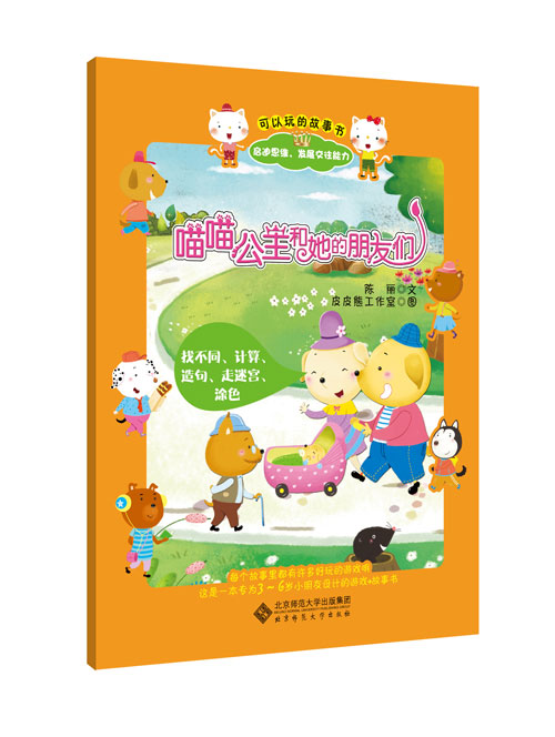 《喵喵公主和她的朋友们》绘本简介