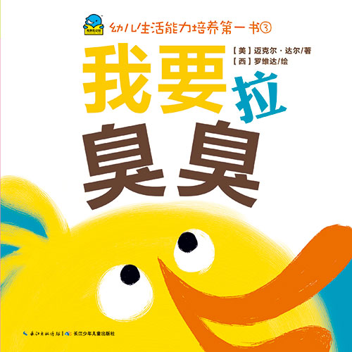 《我要拉臭臭》绘本简介