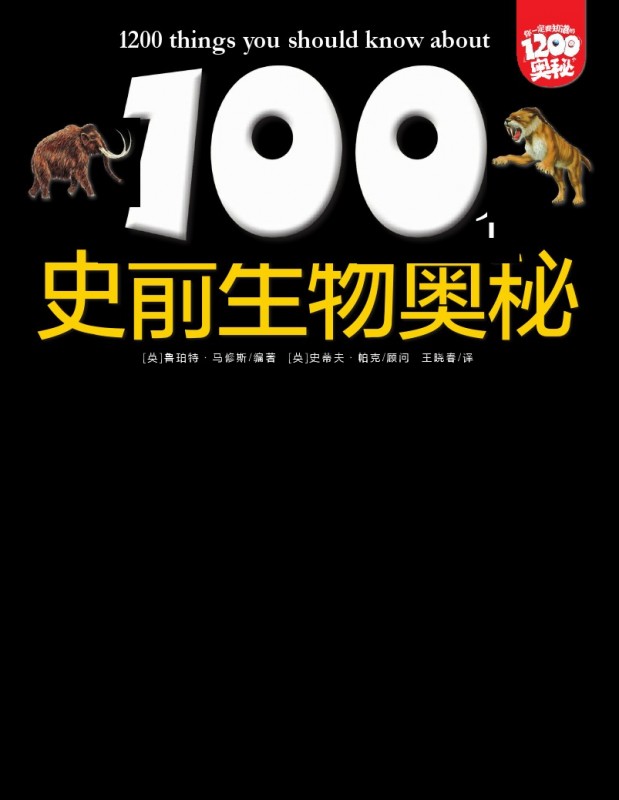 《100个史前生物奥秘》绘本简介