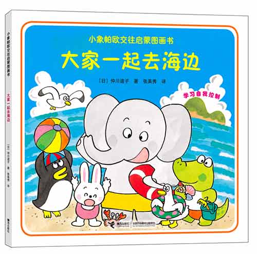 《大家一起去海边》绘本简介