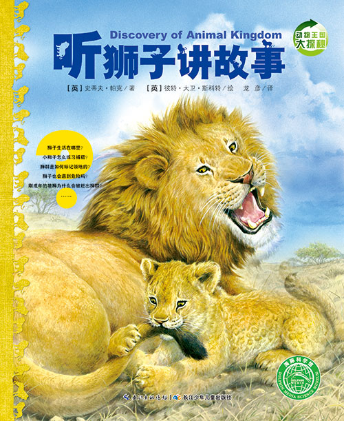 《听狮子讲故事》绘本简介